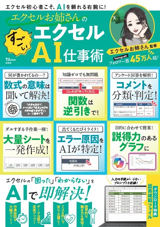 エクセルお姉さんのすごいエクセルAI仕事術