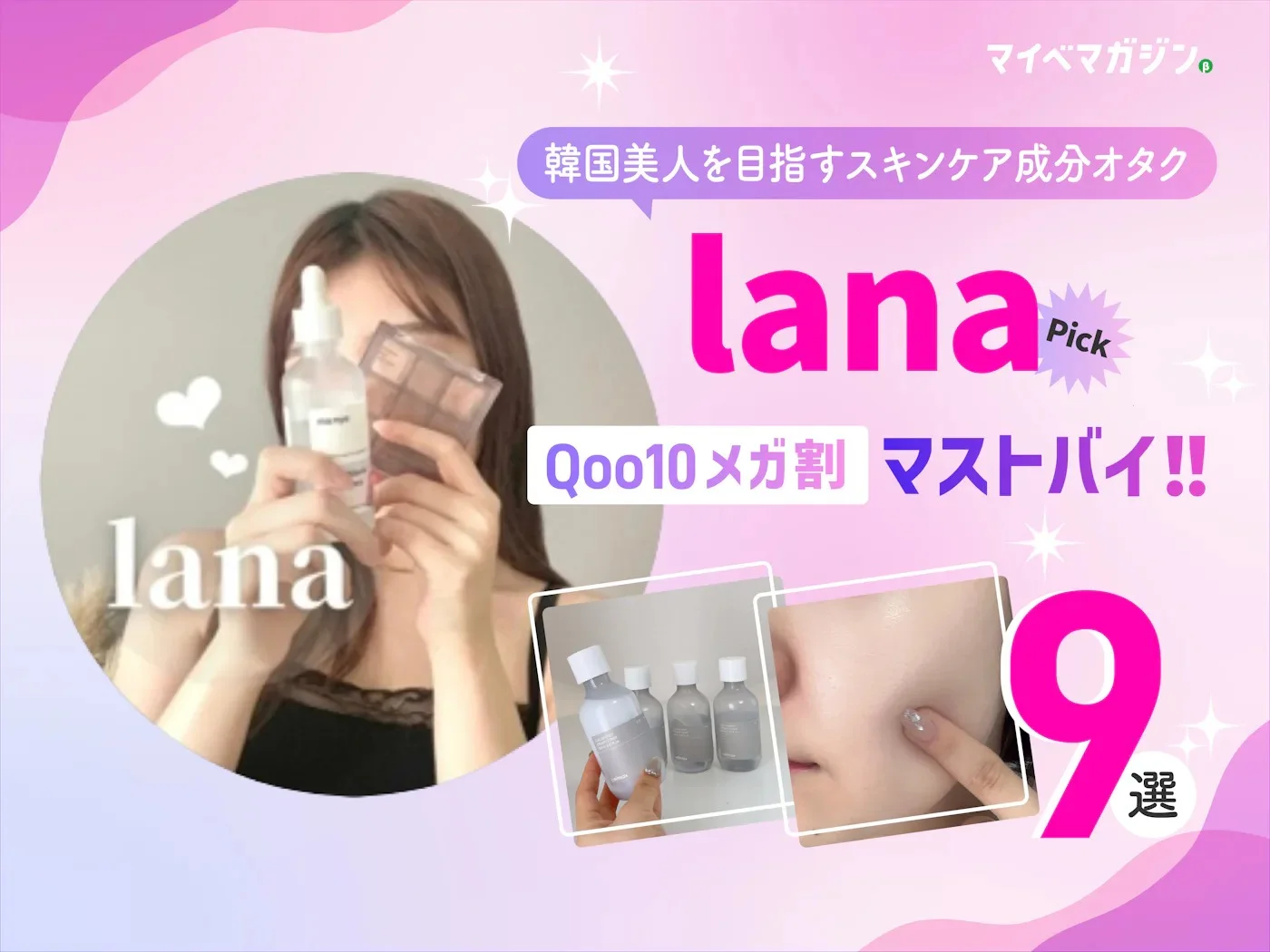 Webメディア掲載のお知らせ ― Qoo10メガ割おすすめアイテム特集