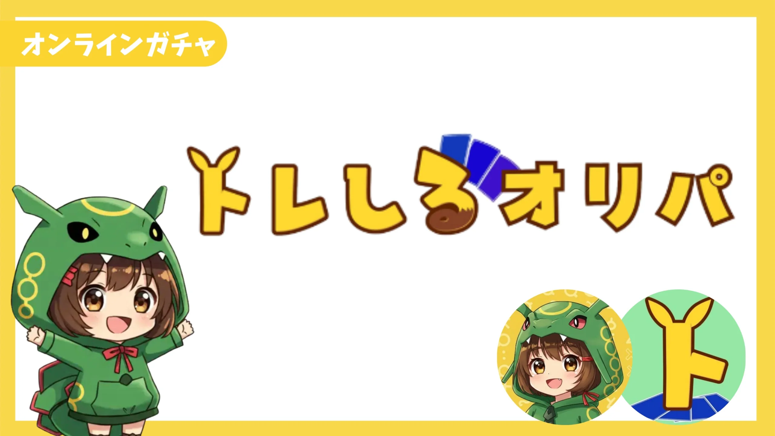 トレしるオリパ