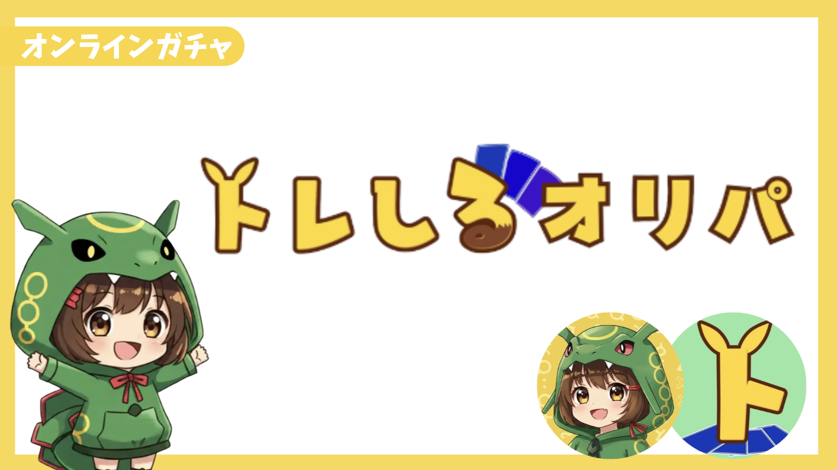 トレしるオリパ